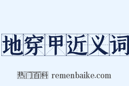 地穿甲近义词是什么意思的图片
